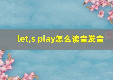 let,s play怎么读音发音